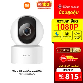 [815 บ. โค้ด MGSEP15] Xiaomi Smart Camera C200 กล้องวงจรปิด คมชัด Full HD ตรวจจับการเคลื่อนไหวมนุษย์ ศูนย์ไทย -1Y