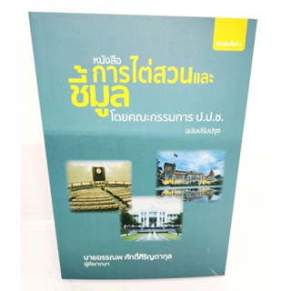 (แถมปกใส) หนังสือ การไต่สวนและชี้มูล โดยคณะกรรมการ ป.ป.ช. พิมพ์ครั้งที่ 4 อรรณพ ศักดิ์ศิริญดากุล TBK1107 sheetandbook...