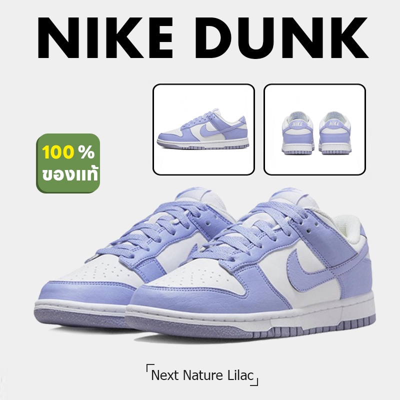 100%ของแท้ Nike Dunk Low Next Nature Lilac DN1431-103 Sneakers
