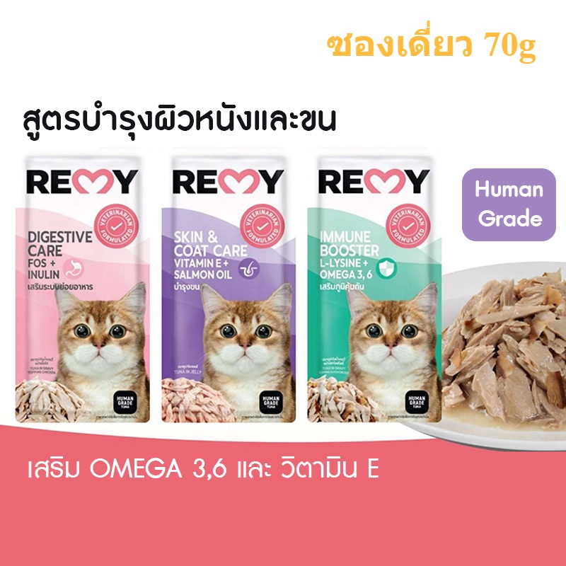 [ซองเดี่ยว 70g] REMY Cat อาหารแมวเปียก เรมี่ รสทูน่าเจลลี่ เสริม OMEGA 3,6 วิตามิน E