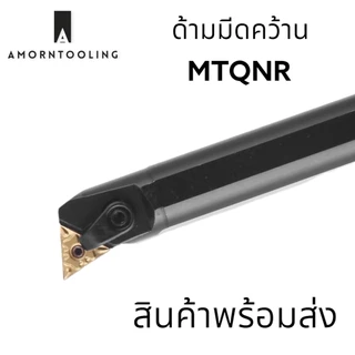 MTQNR ด้ามมีดคว้านรูใน มีดกลึง ใส่เม็ด T16 (เม็ด 2 ด้าน TNMG)