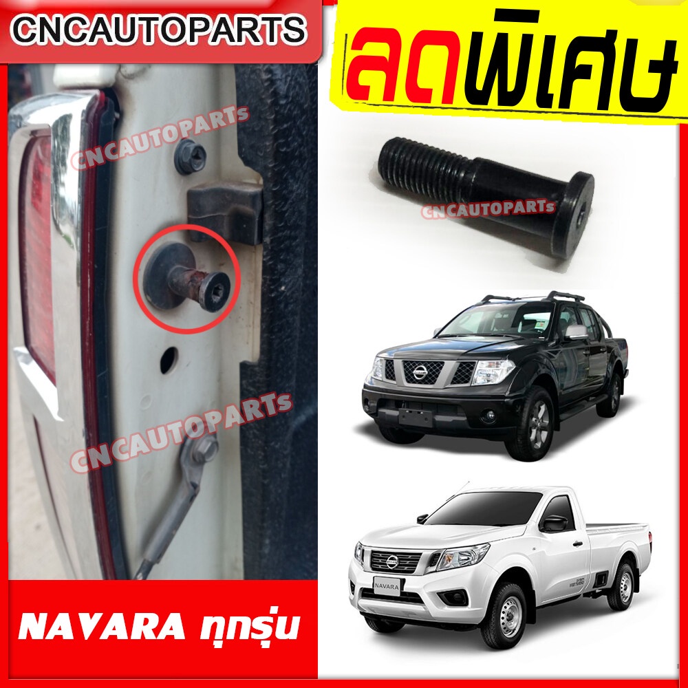 น็อต ล็อคฝาท้าย NISSAN NAVARA ทุกรุ่น [ราคา/อัน]