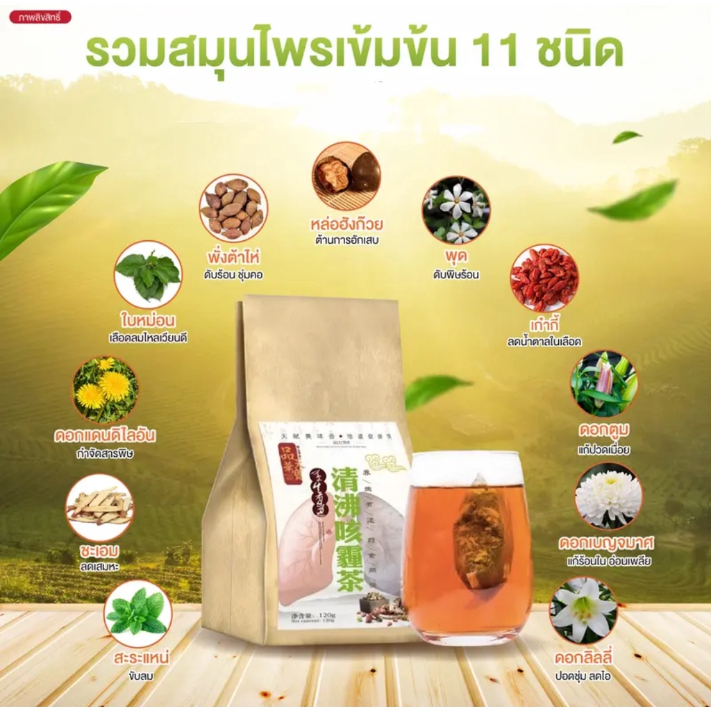 โปรโมชั่นแคมเปญ!ชาบำรุงปอด ชาฟอก ปอด ต้านไวรัส ฟื้นฟูปอด แก้ไอจาม ไอเรื้อรัง บรรจุ30ซอง พร้อมส่งจากไทย
