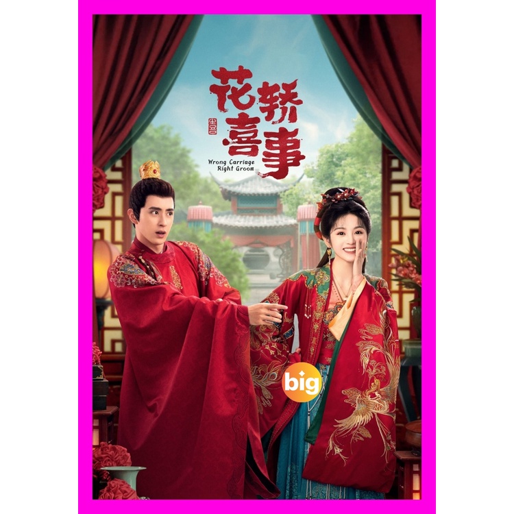 BIGMOVIE แผ่น DVD หนังใหม่ ชุลมุนรักสลับเกี้ยว Wrong Carriage Right Groom (2023) 24+ตอนพิเศษ (เสียง 