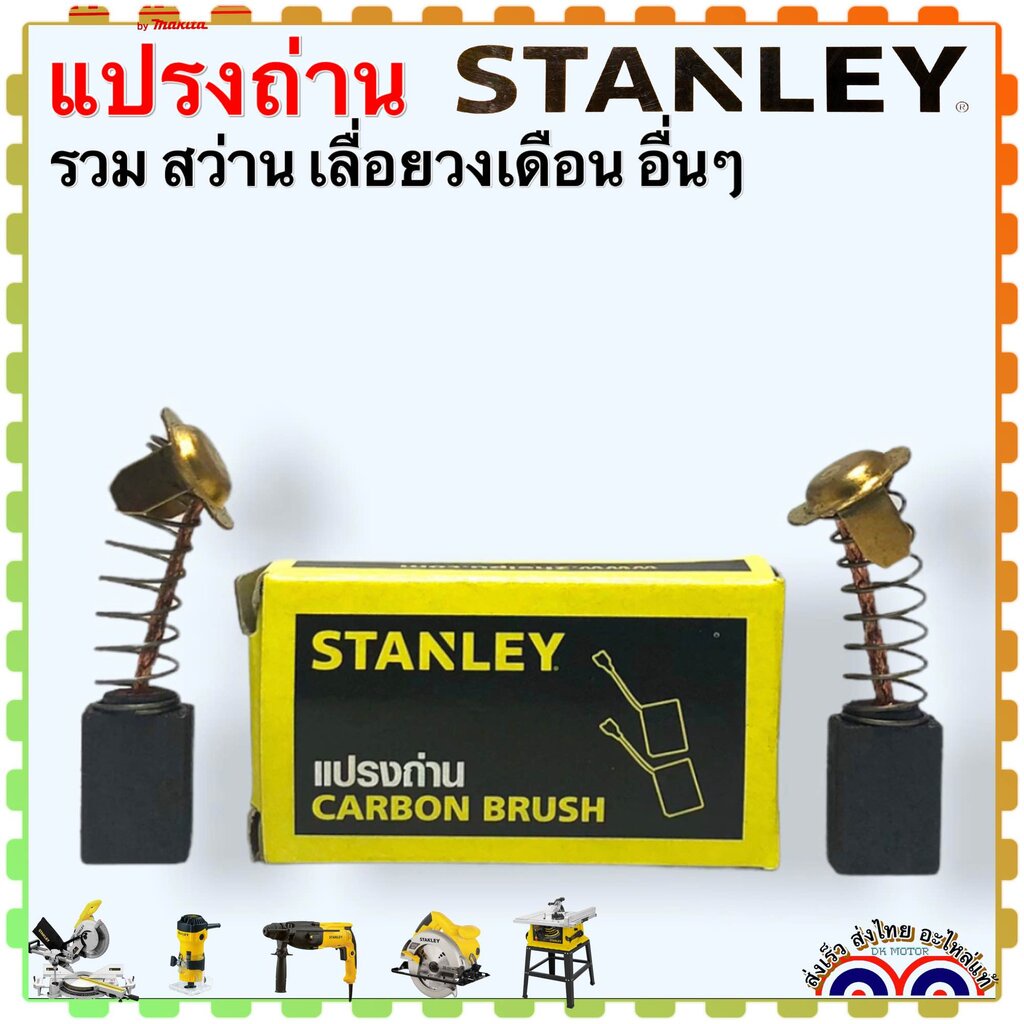 (รวม) Stanley แปรงถ่าน รุ่น SC16 , SM18 , SHR243 , ST55 , STEL721 , BY1400 , SSC22 , STEL630 เลื่อยวงเดือนสเตนเลย์ อะ...