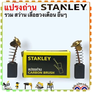 (รวม) Stanley แปรงถ่าน รุ่น SC16 , SM18 , SHR243 , ST55 , STEL721 , BY1400 , SSC22 , STEL630 เลื่อยวงเดือนสเตนเลย์ อะ...