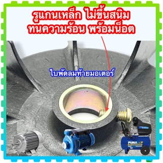 (A1) ใบพัดมอเตอร์( 6”) ใบพัดท้ายมอเตอร์ ใบพัด ระบายความร้อนมอเตอร์ ปั้มน้ำ ปั้มลม อะไหล่มอเตอร์ อะไหล่ปั้มน้ำ กว้าง6น...