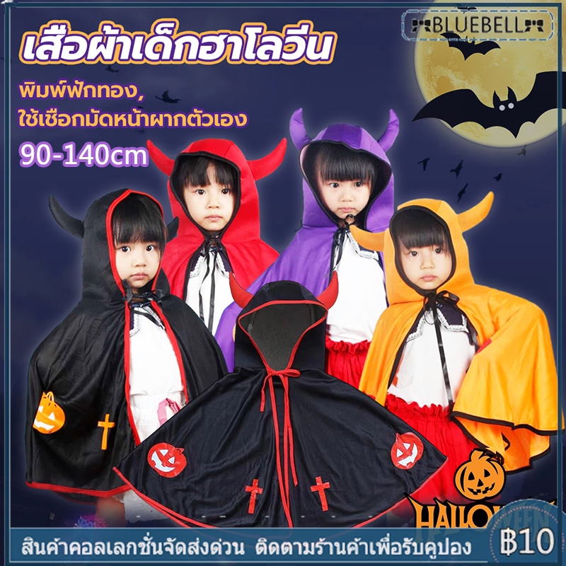 ♦️สินค้าพร้อมส่ง♦️ 90-140cm ผ้าคลุมฮาโลวีน ชุดฮาโลวีน Haloween เสื้อคลุมเดวิล Devil