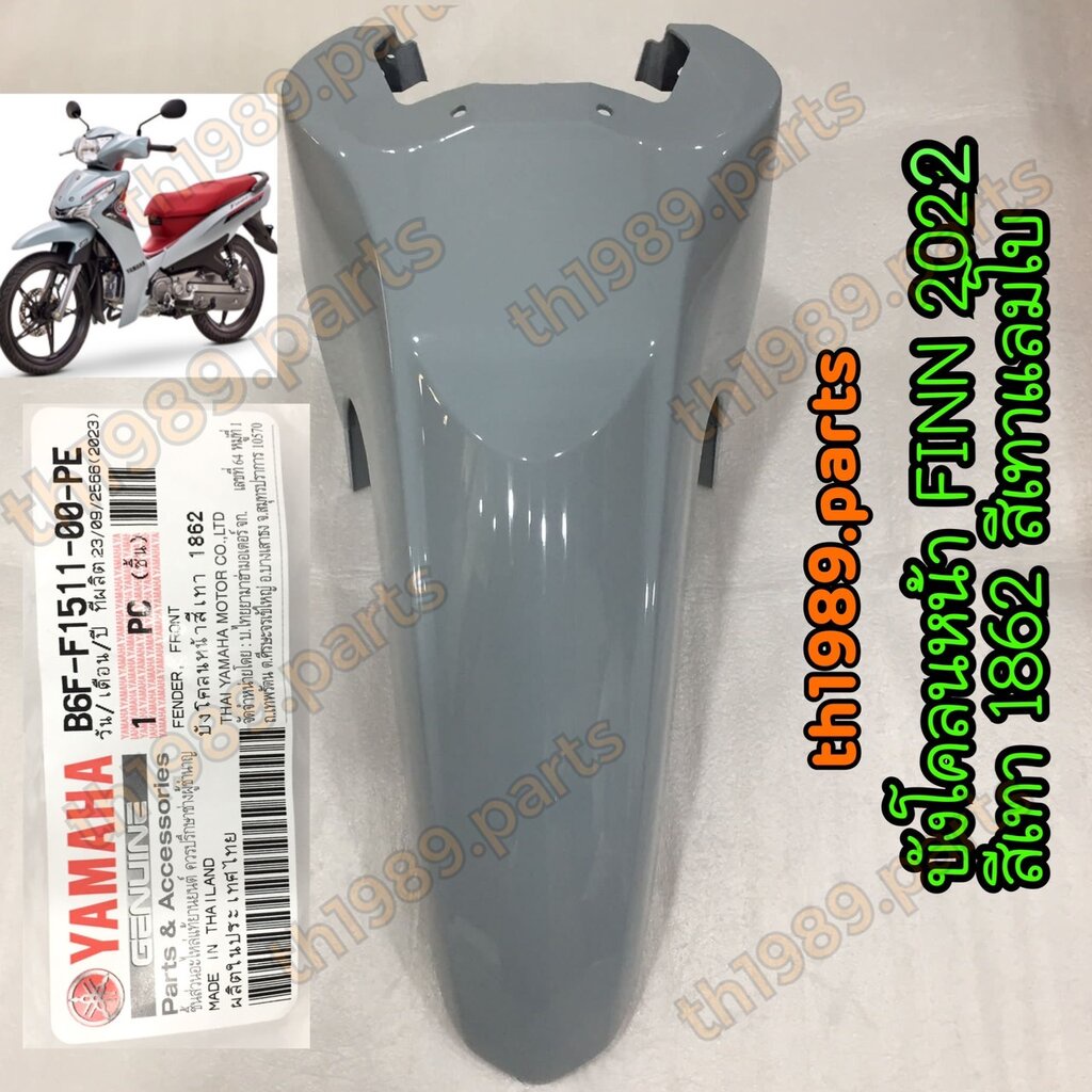 B6F-F1511-00-PE บังโคลนหน้า สีเทาอ่อน แลมโบ 1862 FINN ปี2022 อะไหล่แท้ YAMAHA