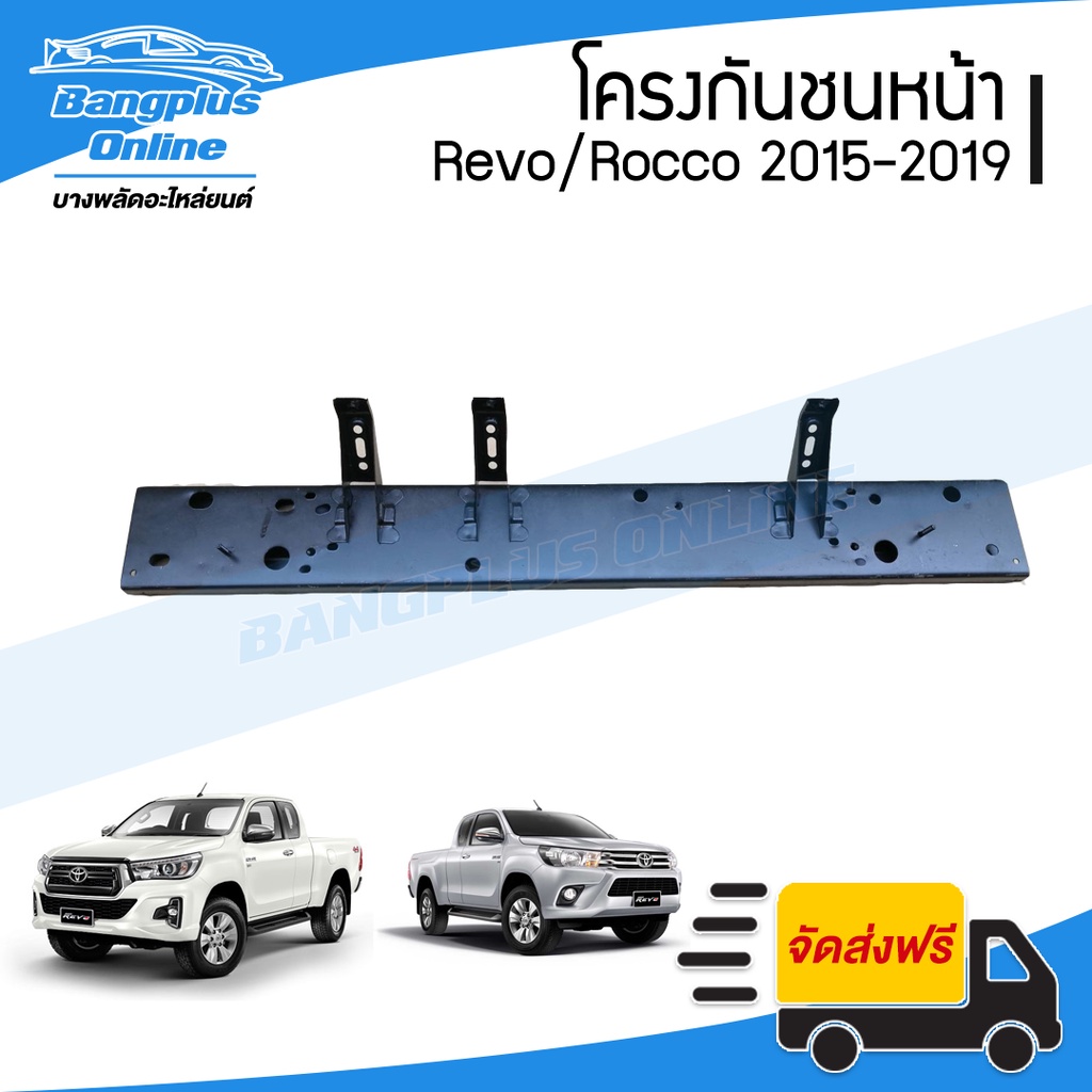 โครงกันชนหน้า/คานในกันชนหน้า Toyota Revo/Rocoo (รีโว้/ร๊อคโค่) 2015-2017/2018-2019 - BangplusOnline