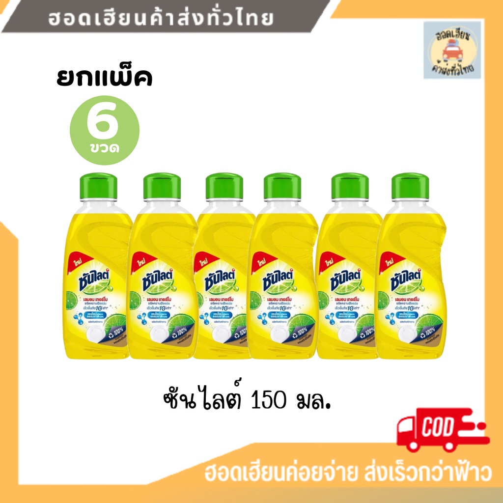 [ ยกแพ็ค 6 ขวด ] ซันไลต์ น้ำยาล้างจาน เลม่อน เทอร์โบ ขนาด 150 มล.