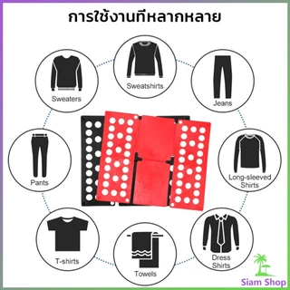 SIAM อุปกรณ์พับผ้าเร็ว พับผ้าอัตโนมัติ ผู้ใหญ่ /เด็ก ที่ช่วยพับเสื้อ 5 วิพับผ้า Shirt Folding Board