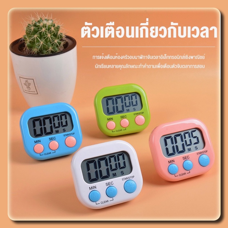 นาฬิกาจับเวลา นับถอยหลัง ตั้งโต๊ะ ติดผนัง แบบดิจิตอล จับเวลาเดินหน้า/ถอยหลัง ใช้งานได้สารพัดประโยชน์ [มีให้เลือก 6 สี]