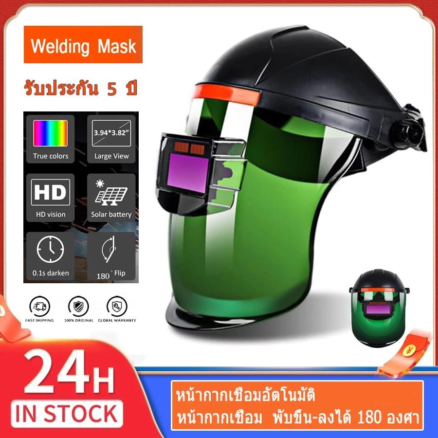 หน้ากากเชื่อม หน้ากากช่างเชื่อม สามารถพับขึ้นลงได้180องค์ศา หมวกเชื่อม แว่นตาเชื่อม หน้ากากเชื่อมออโต้ Welding mask