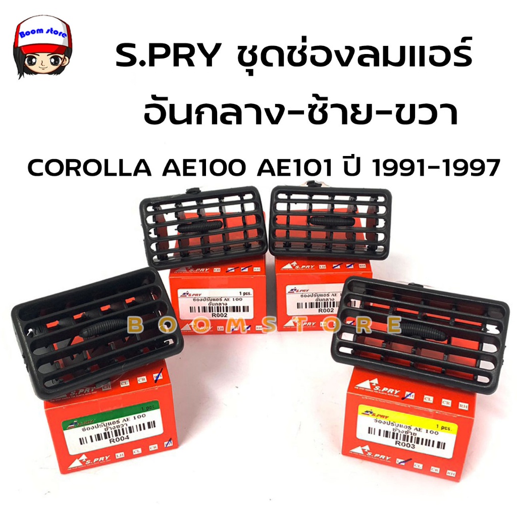 S.PRY ช่องปรับแอร์ช่องลมแอร์ อันกลาง ซ้าย ขวา COROLLA AE100 AE101 ปี 1991-1997 **เลือกซื้อได้** รหัส.R002/R003/R004 M