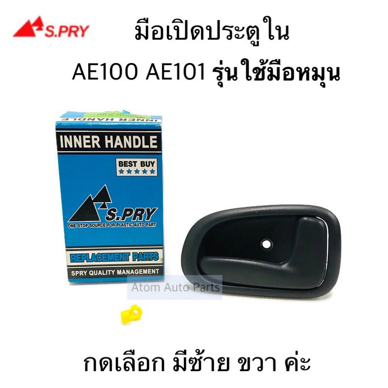 S.PRY มือเปิดประตูใน AE100 AE101 รุ่นใช้มือหมุน กดเลือกมีซ้าย ขวา นะคะ M