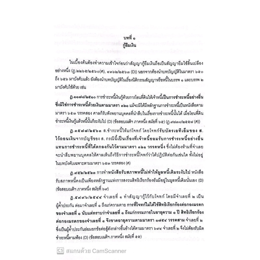 สรุปย่อหลักกฎหมาย กู้ยืม ค้ำประกัน จำนอง จำนำ /โดย : วิวัฒน์ ว่องวิวัฒน์ไวทยะ /ปีที่พิมพ์ : กรกฎาคม 2566 (ครั้งที่ 2)