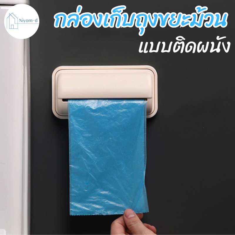 Niyomd พร้อมส่ง กล่องเก็บถุงขยะ แบบติดผนัง กล่องใส่ถุงขยะเเบบม้วน ดึงออกงง่าย ใช้งานสะดวก