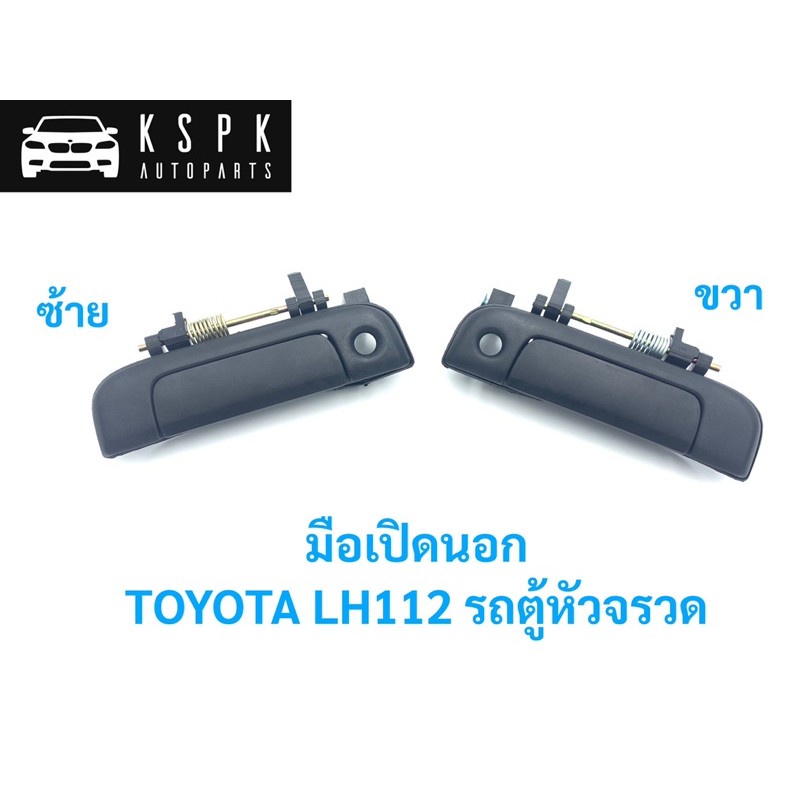 มือเปิดนอก โตโยต้า รถตู้หัวจรวด TOYOTA LH112 / A122L / A122R S.PRY 8