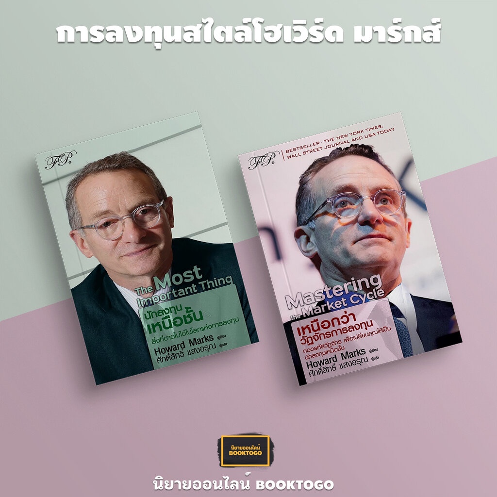 (พร้อมส่ง) นักลงทุนเหนือชั้น The Most Important Thing Howard Marks FP Publishing