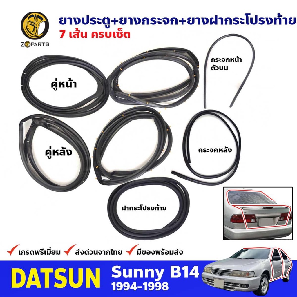ชุดยางรอบคัน Nissan Sunny B14 1994-98 นิสสัน ซันนี่ ยางขอบกระจกหน้า-หลัง ยางขอบประตู ยางฝากระโปรงท้า