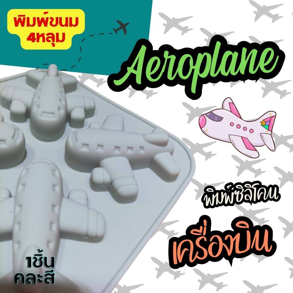 พิมพ์ซิลิโคน เครื่องบิน Aeroplane Silicone Mold พิมพ์วุ้น กัมมี่ ถาดน้ำแข็ง พิมพ์เค้ก Airplane
