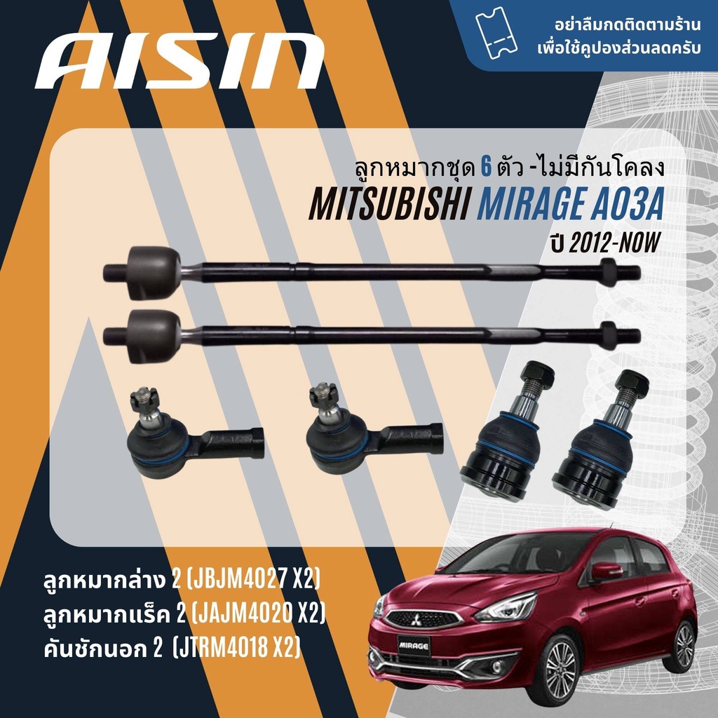 ✨ AISIN PREMIUM✨  ลูกหมาก ปีกนกล่าง คันชัก แร็ค บุชปีกนก สำหรับ Mitsubishi Mirage A03A ปี 2012-NOW