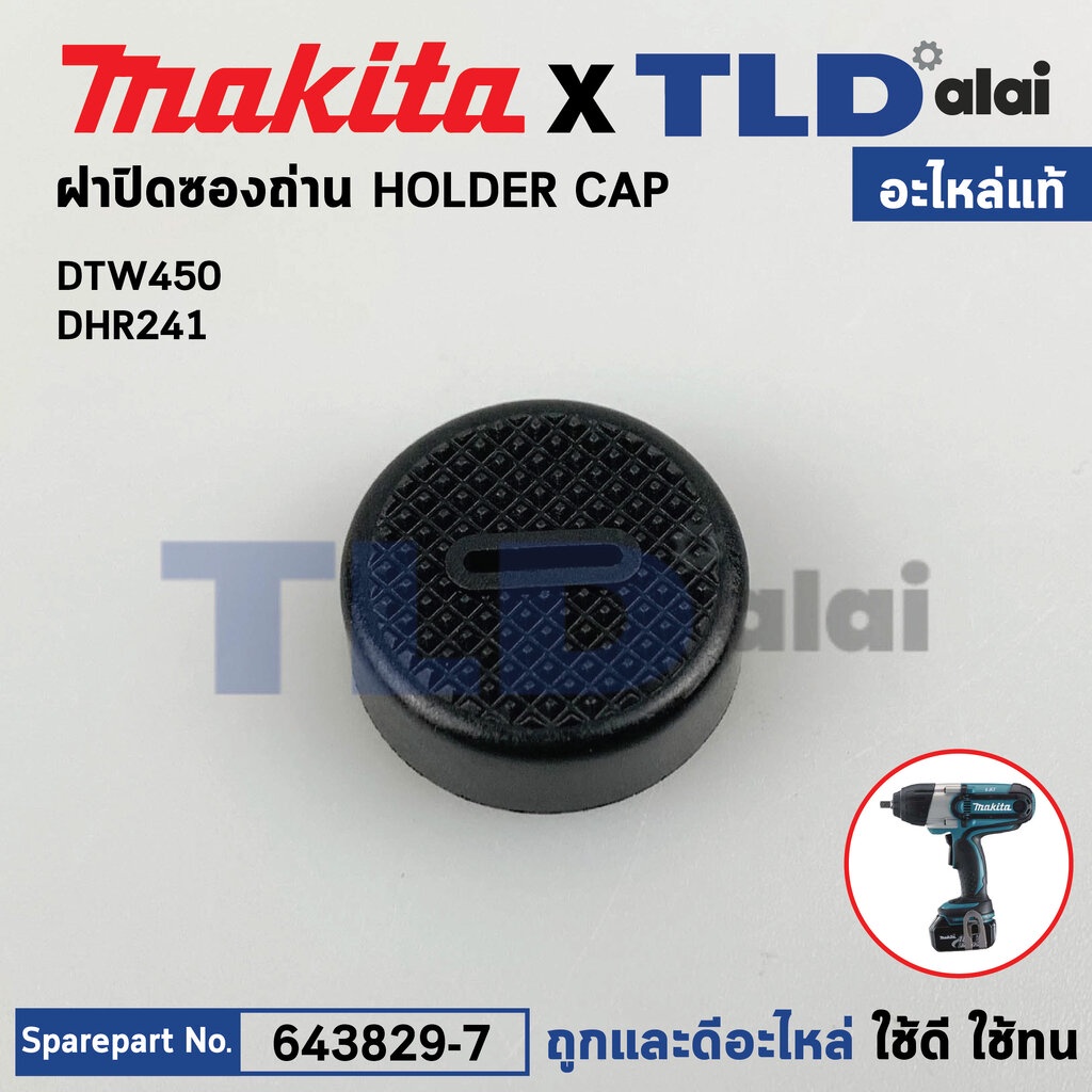 ฝาปิดถ่าน (แท้) (643829-7) Makita มากีต้า รุ่น DTW450, BHR262, DHR202, DHR241, DHR263, DHS710, DJR18
