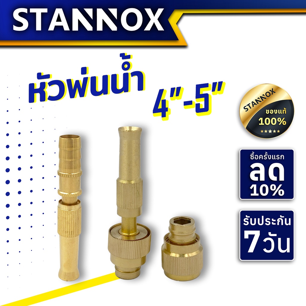 หัวพ่นน้ำทองเหลืองปรับแรงดัน 4 นิ้ว / 5 นิ้ว STANNOX หัวพ่นน้ำ หัวฉีดน้ำ หัวพ่นยา หัวพ่นน้ำปรับแรงดัน
