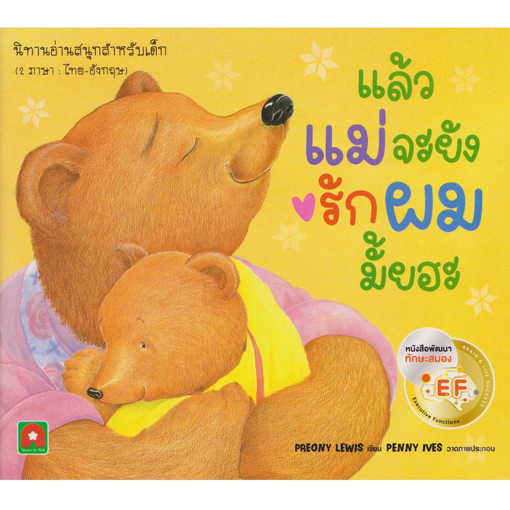 แล้วแม่จะยังรักผมมั้ยฮะ หนังสือเด็ก นิทาน EF แก้ปัญหา ควบคุมและจัดการกับอารมณ์ได้ดี