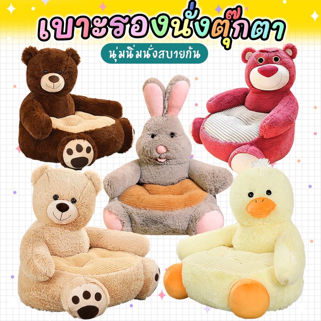 เบาะนั่งตุ๊กตาพี่หมี เบาะรองนั่ง ตุ๊กตาหมี โซฟาเด็ก