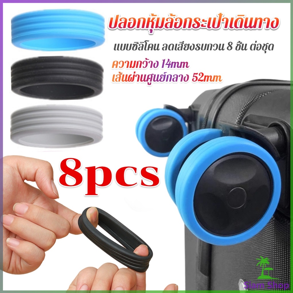 SIAM ปลอกหุ้มล้อกระเป๋าเดินทาง 8 ชิ้น ต่อชุด ลดเสียงรบกวน ปกป้องล้อ Luggage Wheels Cover