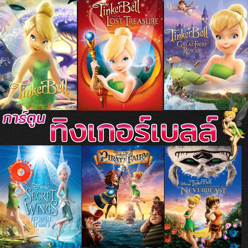 DVD ดีวีดี ทิงเกอร์เบลล์ การ์ตูน ดิทนีย์ Tinker Bell Disney เจ้าหญิงน้อย (เสียงแต่ละตอนดูในรายละเอีย