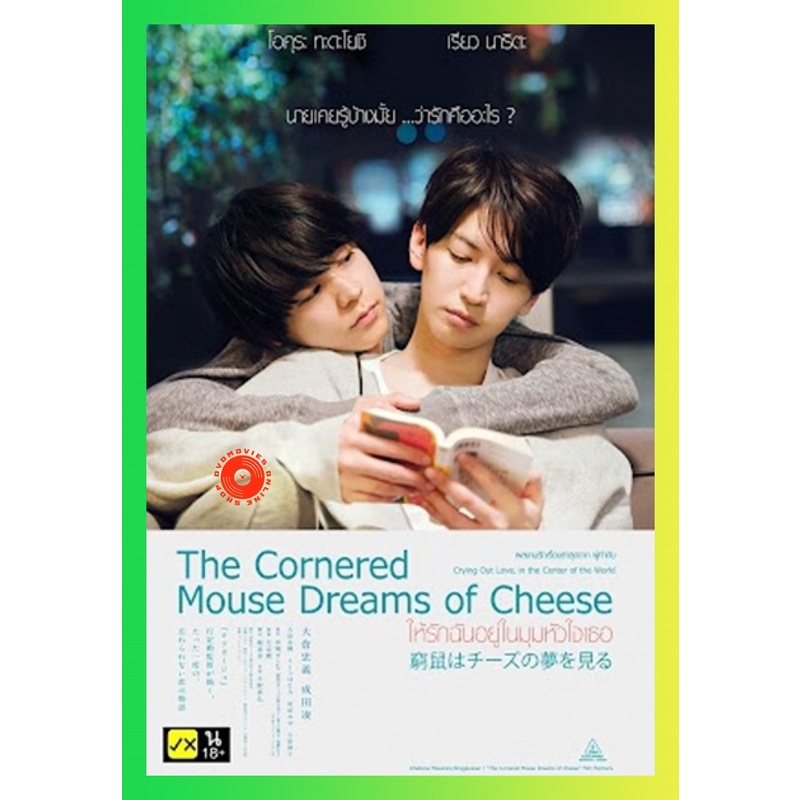 NEW DVD The Cornered Mouse Dreams of Cheese (2020) ให้รักฉันอยู่ในมุมหัวใจเธอ (เสียง ไทย /ญี่ปุ่น | ซับ ไทย/อังกฤษ) DVD