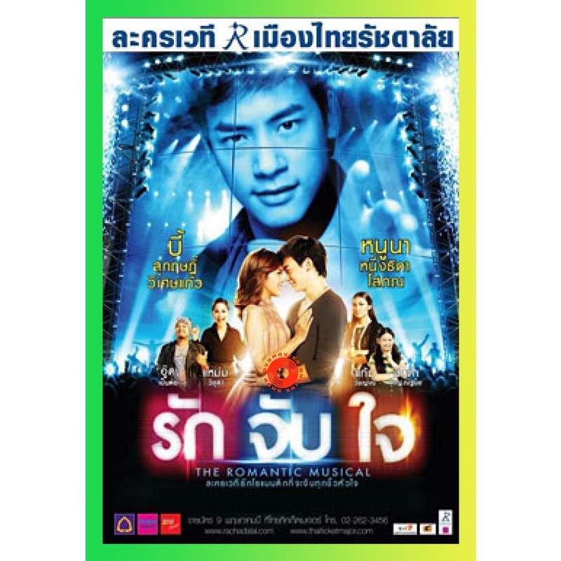 NEW DVD ละครเวที รักจับใจ The Romantic Musical (Audio /Stereo) DVD NEW Movie