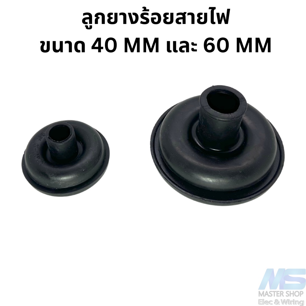 ลูกยางร้อยสายไฟ ลูกกยางกันบาด  ขนาด 40 และ 60 MM