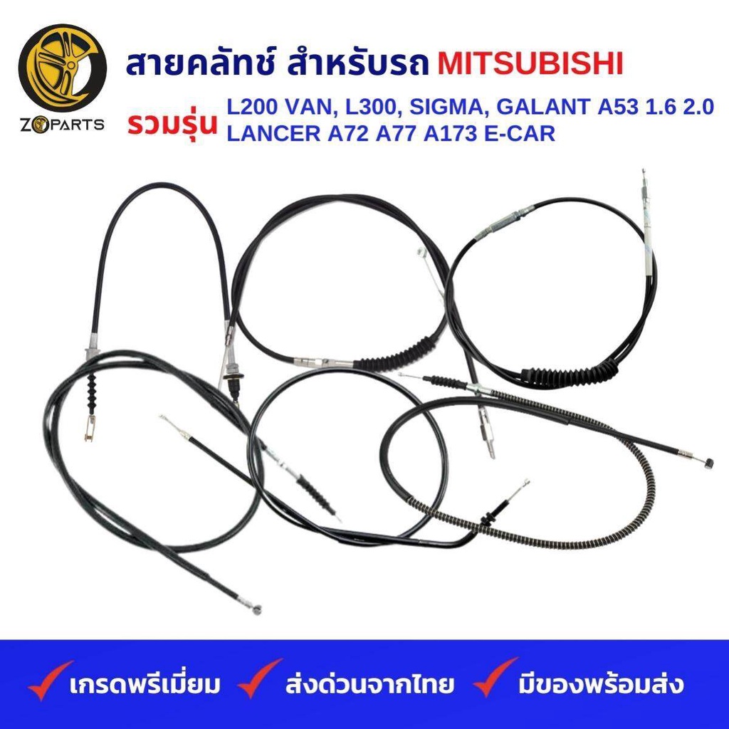 สายคลัทช์ MITSUBISHI รวมรุ่น L200 L300 ตู้, SIGMA, GALANT A53 1.6 2.0, LANCER A72 A77 A173 E-CAR คุณ