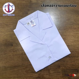เสื้อนักเรียน หญิง คอฮาวาย แขนเรียบ ประถม มัธยม ตราสมอ แท้100% เบอร์ 30-50