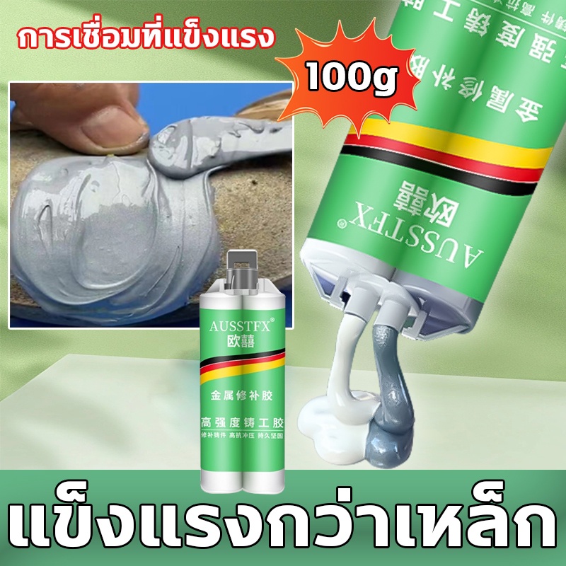 กาวเชื่อมโลหะ กาวติดเหล็ก กาวโลหะ ยึดติดแน่น ทนต่ออุณหภูมิสูง ทนทาน แข็งกว่าเหล็ก 100g