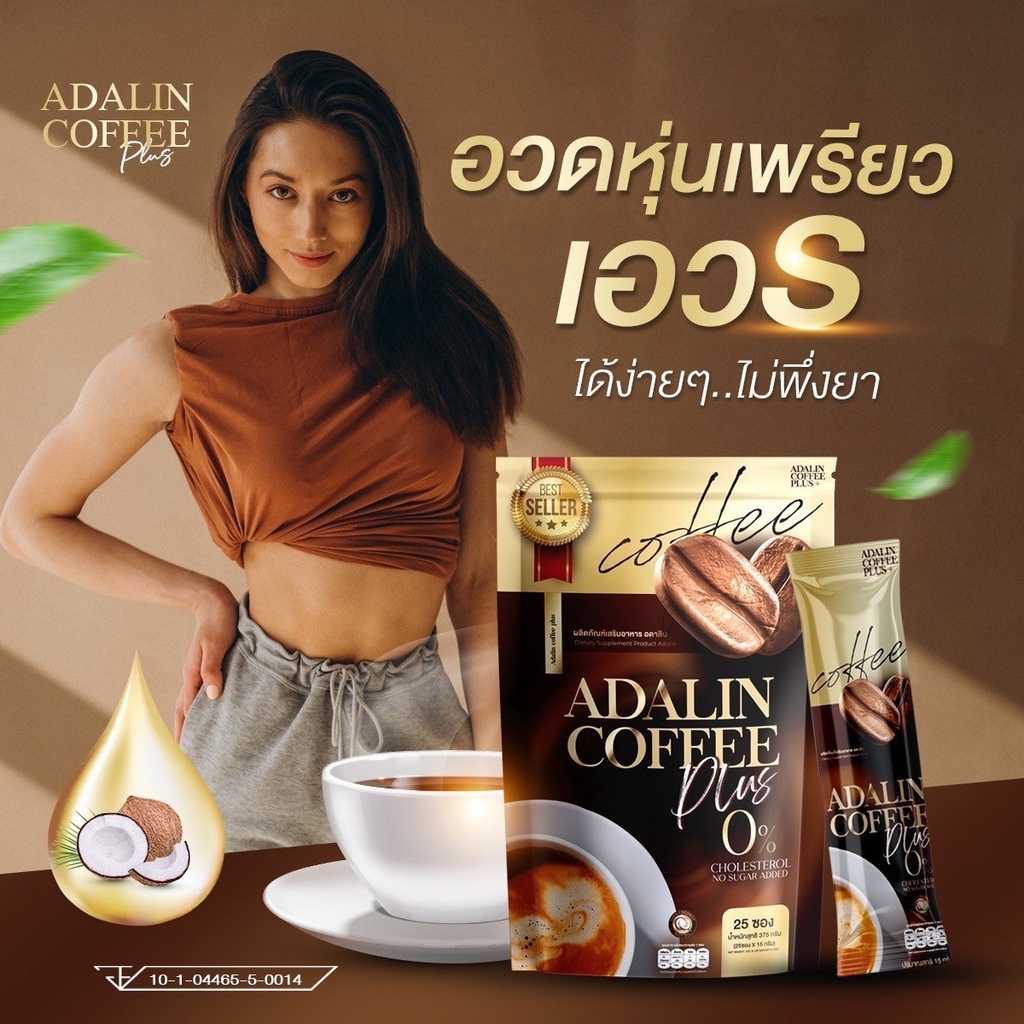 ADALIN กาแฟอดาลิน พร้อมส่ง+ของแท้ กาแฟคุมหิว อิ่มนาน โกโก้ กาแฟไม่มีน้ำตาล เร่งเผาผลาญ กาแฟลดความอ้วน ลดทานจุกจิก