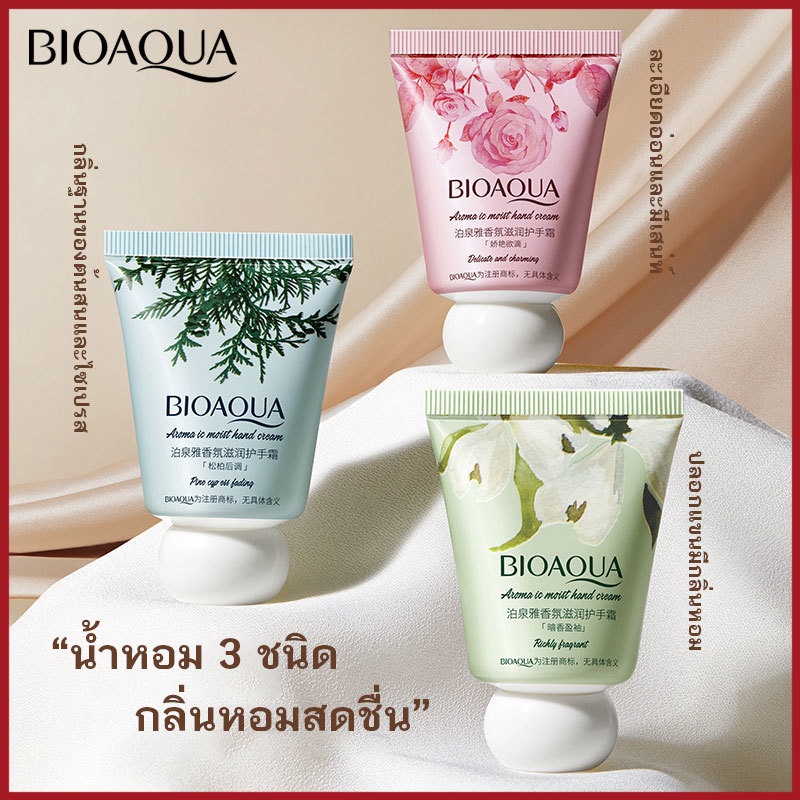 BIOAOUA Hand cream ครีมทามือ มือนุ่มเนียน ความชุ่มชื้นของกลิ่นหอม มีให้เลือกหลายแบบ