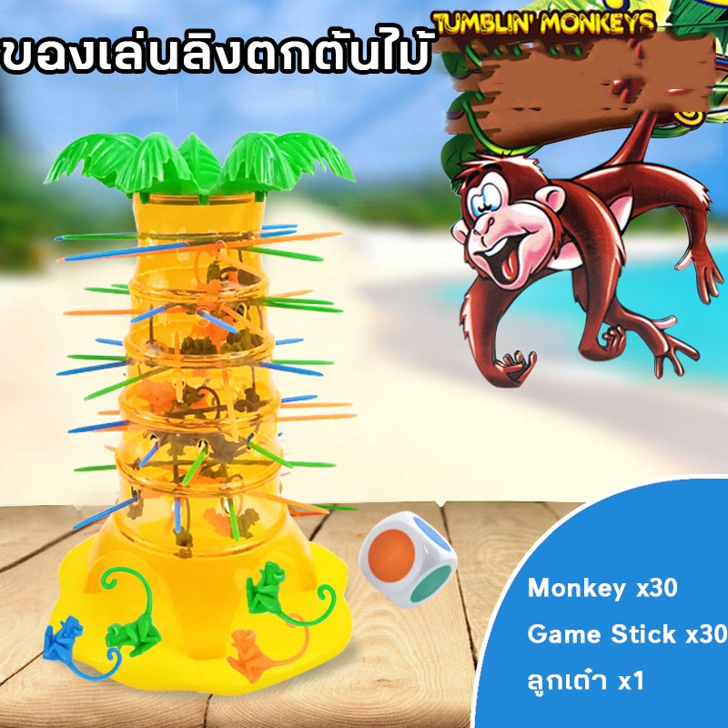COD ของเล่นลิงตกต้นไม้ เกมเสริมพัฒนาการเด็ก ของเล่นลิง ของเล่นเด็ก เสริมทักษะด้านสมาธิ การคิด