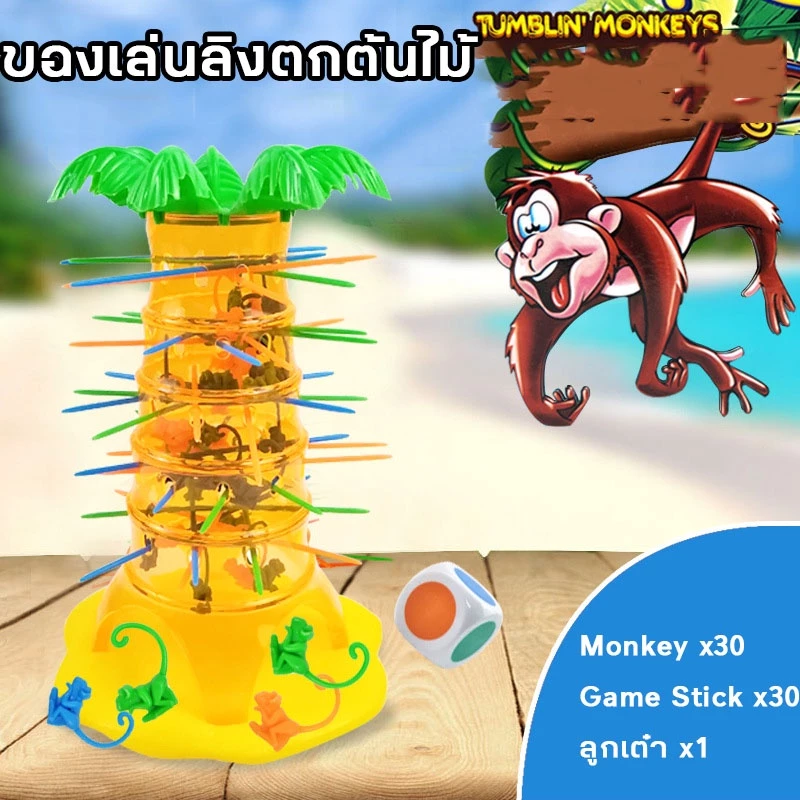 COD ของเล่นลิงตกต้นไม้ เกมเสริมพัฒนาการเด็ก ของเล่นลิง ของเล่นเด็ก เสริมทักษะด้านสมาธิ การคิด