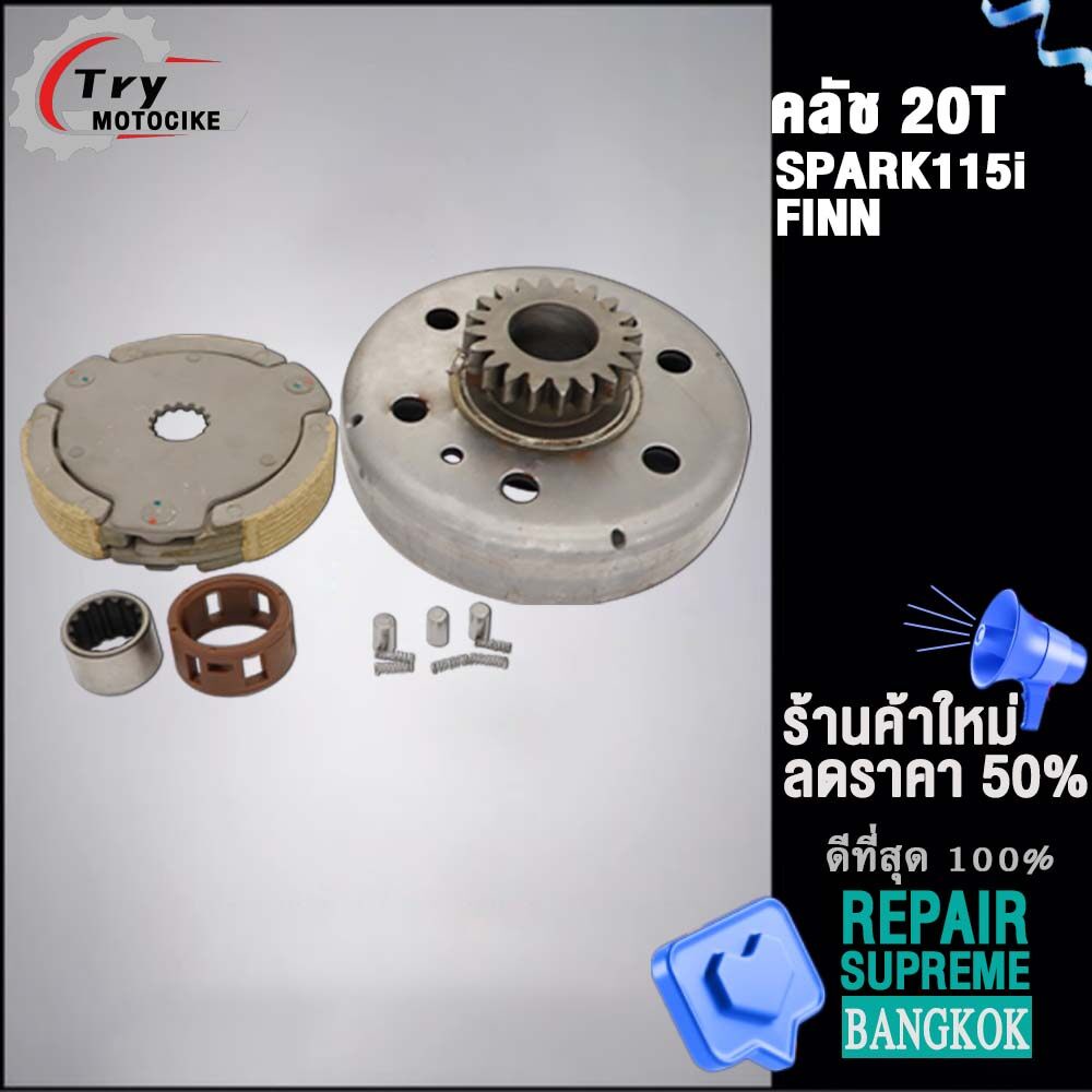 ครัชกำลัง 20T SPARK115i