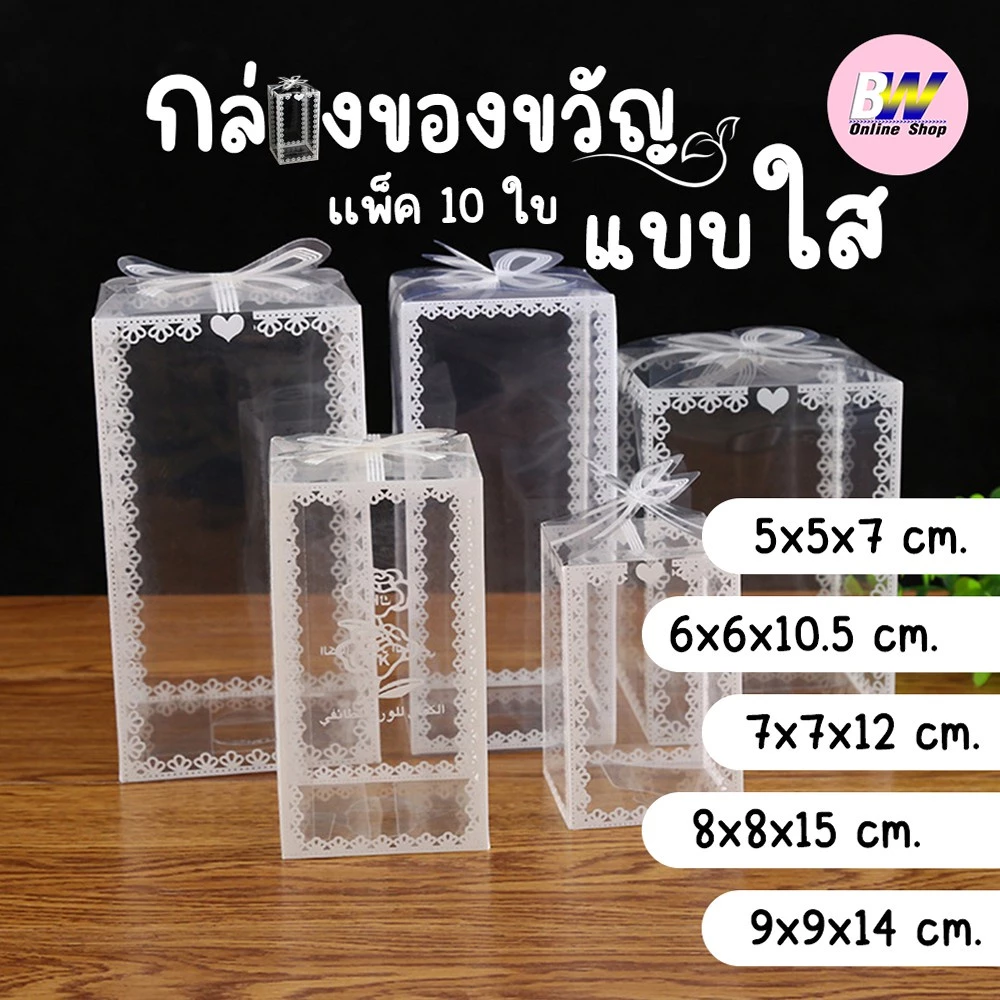 *ออกใบกำกับภาษีได้* กล่องของขวัญแบบใส แพ็ค 10 ใบ กล่องพลาสติกใส ใส่ของขวัญ เเบบสำเร็จรูป