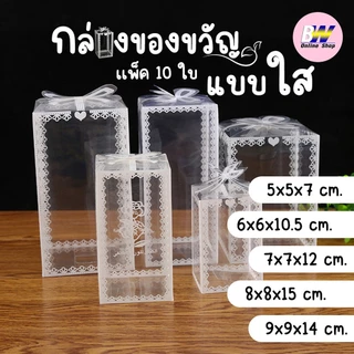 *ออกใบกำกับภาษีได้* กล่องของขวัญแบบใส แพ็ค 10 ใบ กล่องพลาสติกใส ใส่ของขวัญ เเบบสำเร็จรูป