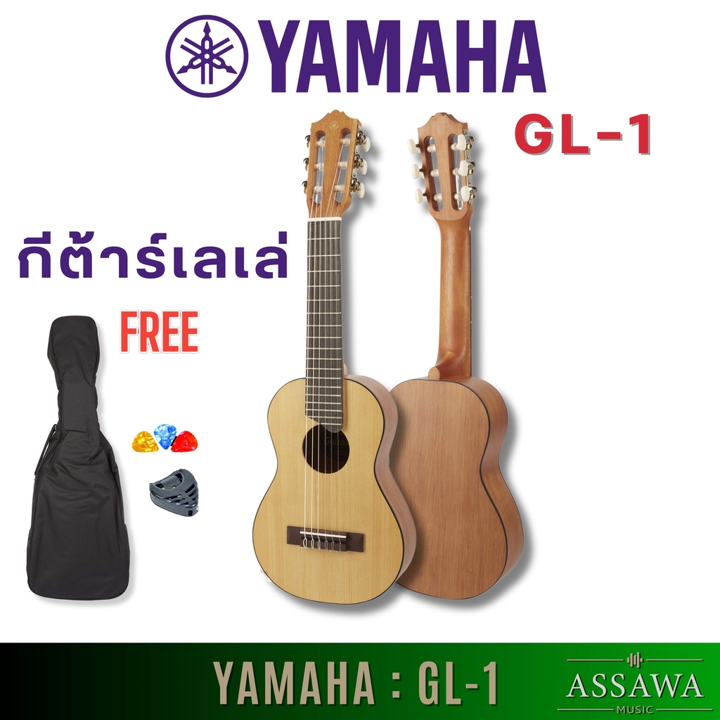 YAMAHA GL-1 กีต้าร์เลเล่ ล๊อตใหม่ 2023 กีต้าร์เด็ก สายไนล่อน ฟรี ซอฟเคส ปิีก ที่เก็บปิ๊ก ขนาด 27.5 นิ้ว