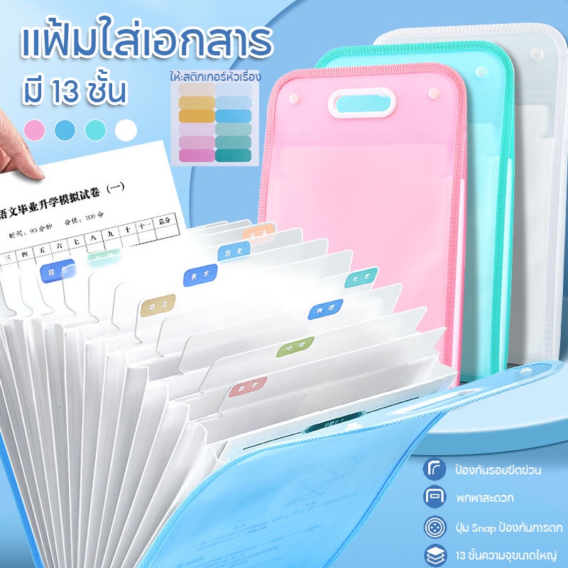 พร้อมจัดส่ง แฟ้มกระเป๋า A4 ความจุขนาดใหญ่ 13 ช่อง สําหรับใส่จัดเก็บเอกสาร 4 สีให้เลือก แฟ้มใส่เอกสาร ใช้เก็บเอกสารต่างๆ
