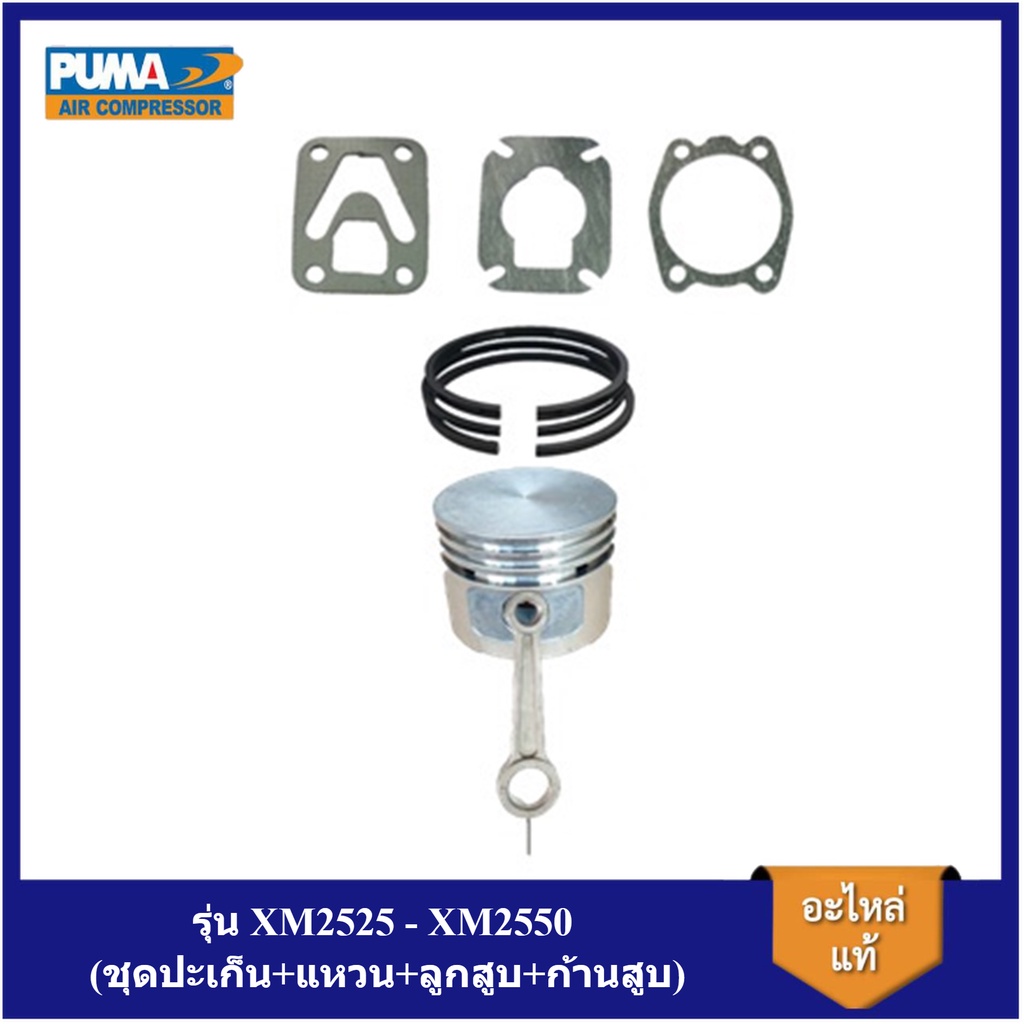 [ราคาถูก]⚙️ อะไหล่ปั๊มลมPUMA รุ่น XM2525 - XM2550 (ชุดปะเก็น+แหวน+ลูกสูบ+ก้านสูบ)
