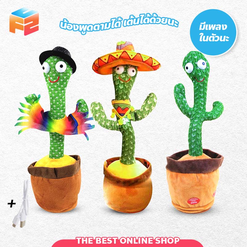 F2C 🌵Flash Sale 🌵กระบองเพชรเต้นได้ ตุ๊กตาอัดเสียง cactus can dance กระบองเพชรพูดได้ มีเพลง เต้นได้